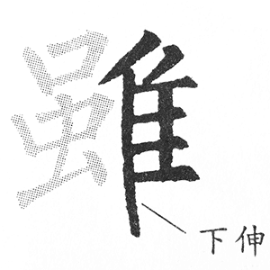 隹字旁